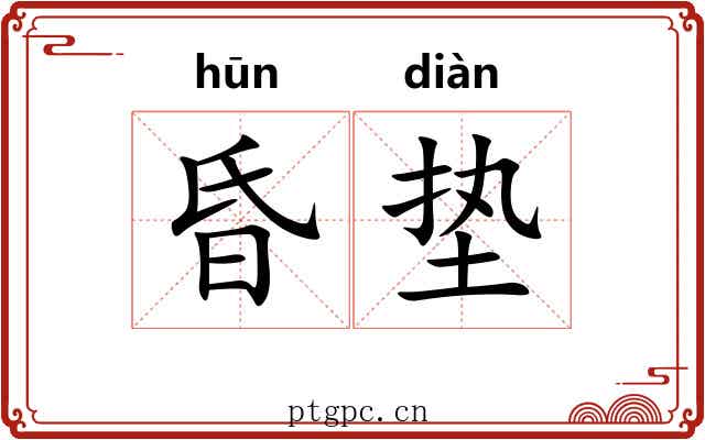 昏垫 昏垫
