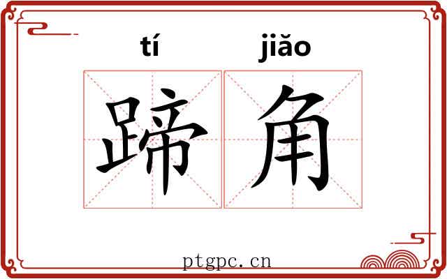 蹄角