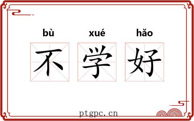 不学好