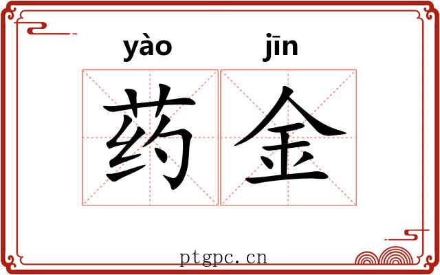 药金