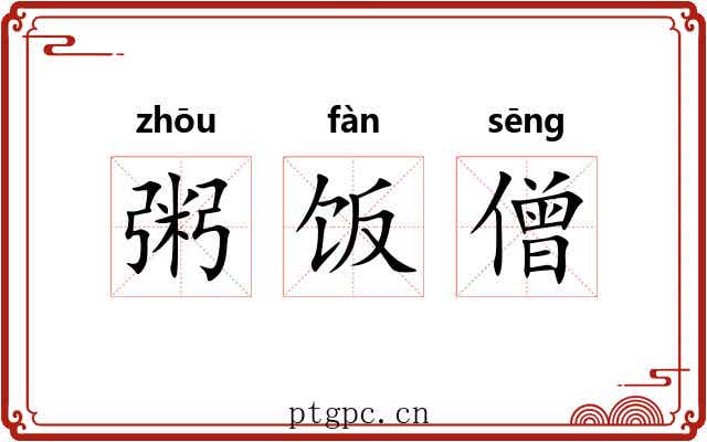 粥饭僧