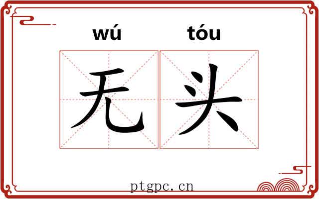 无头