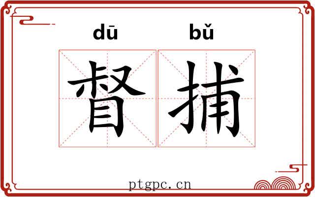 督捕
