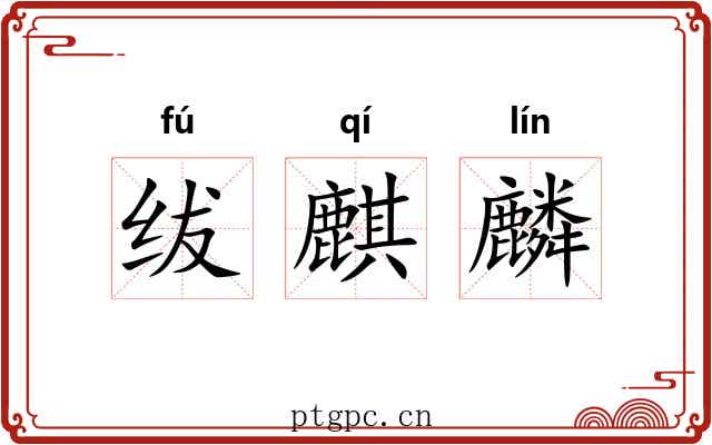 绂麒麟