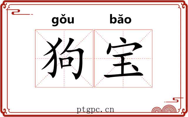 狗宝