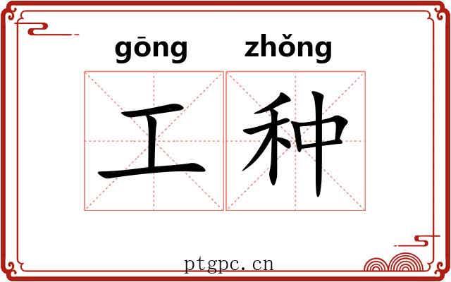 工种