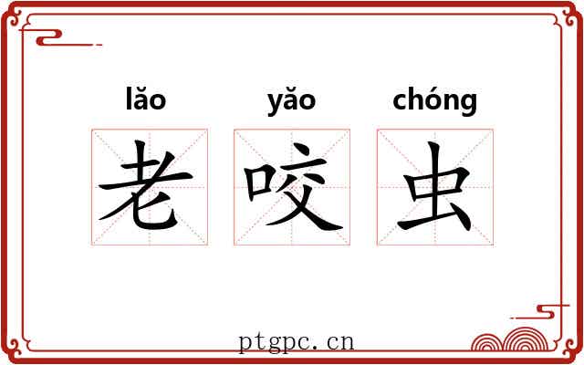 老咬虫