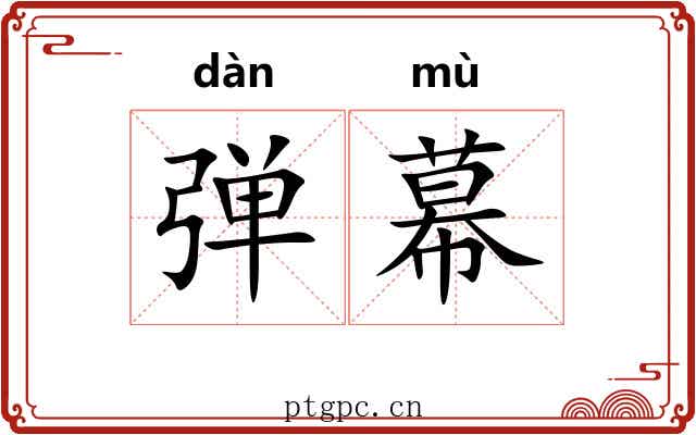 弹幕 弹幕