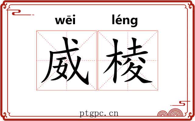 威棱