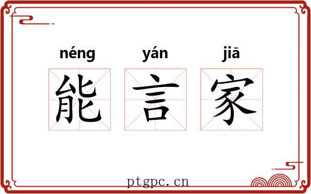 能言家 能言家