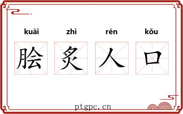 脍炙人口 脍炙人口