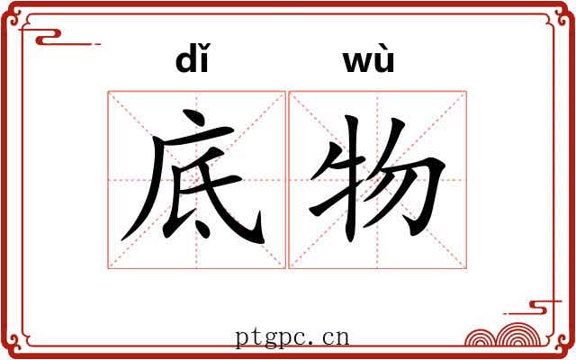 底物