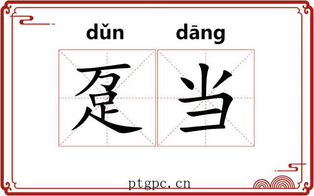 趸当 趸当