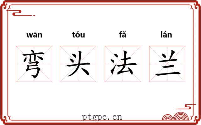 弯头法兰