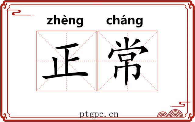 正常 正常