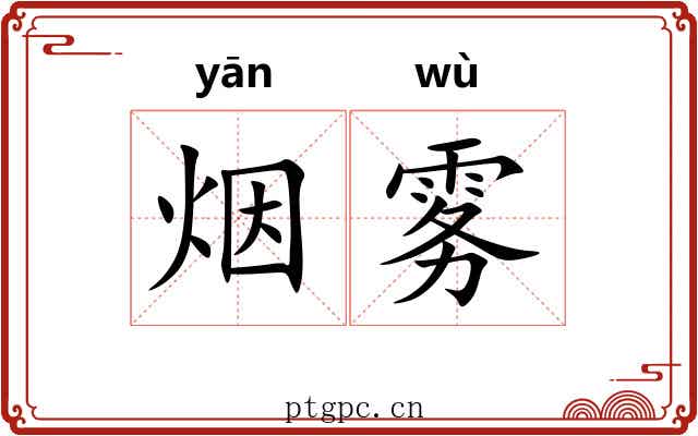 烟雾