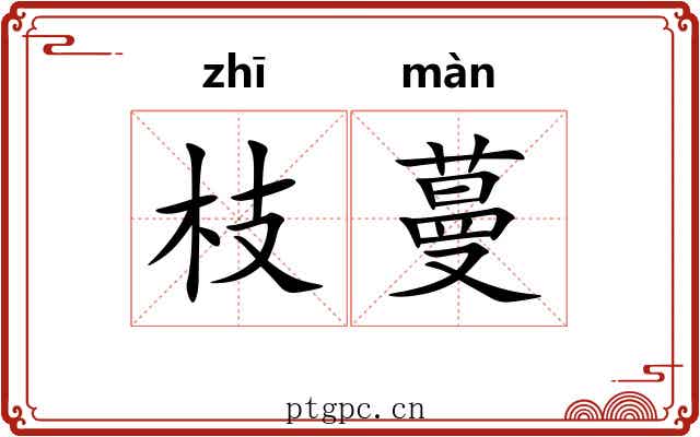 枝蔓