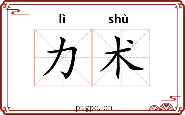 力术