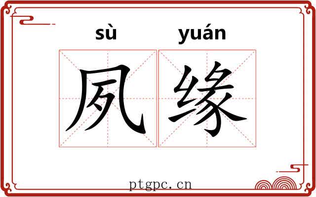 夙缘