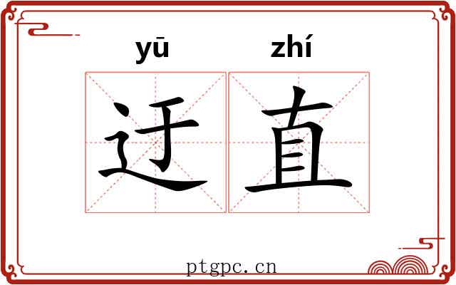 迂直 迂直