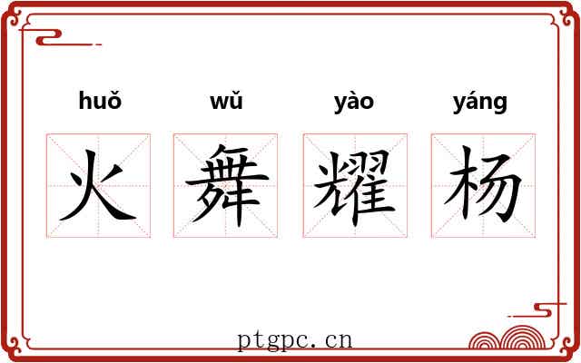 火舞耀杨