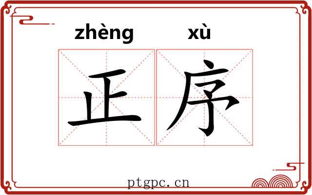 正序