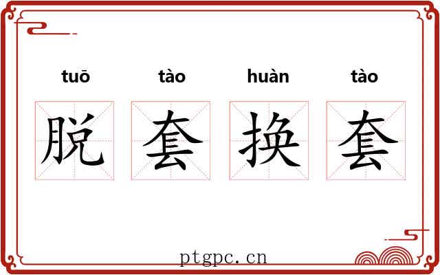 脱套换套