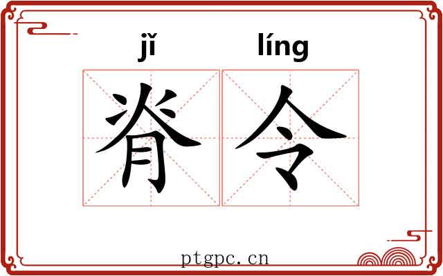 脊令