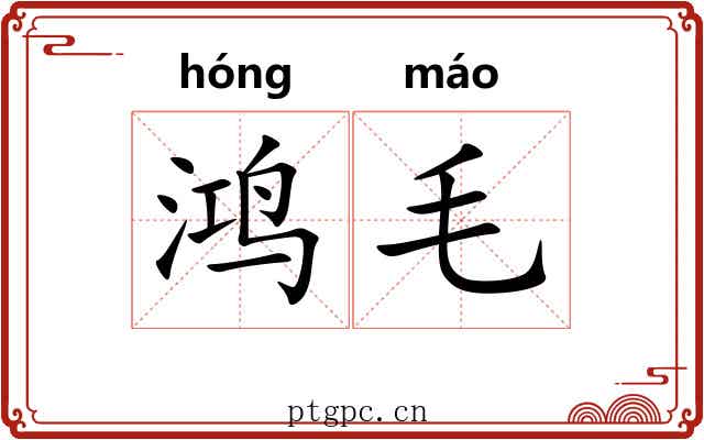 鸿毛 鸿毛