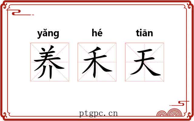 养禾天