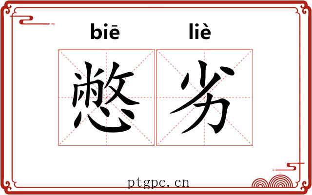 憋劣