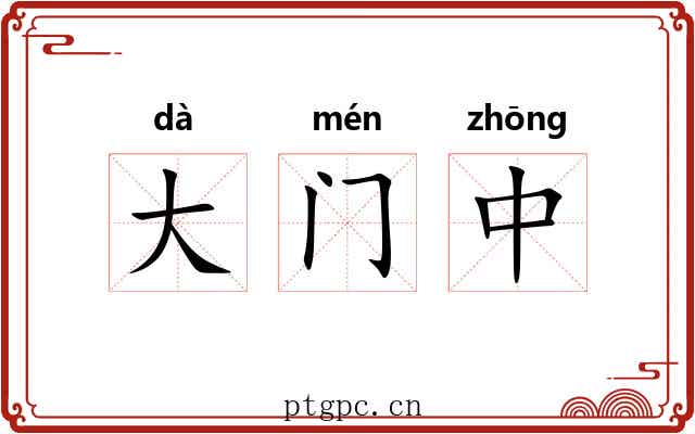 大门中 大门中
