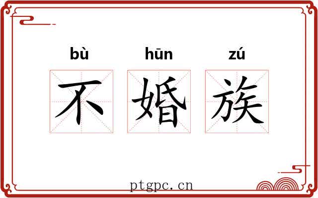 不婚族