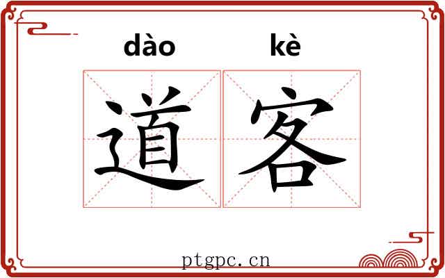 道客