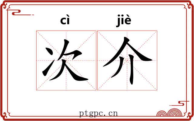 次介 次介