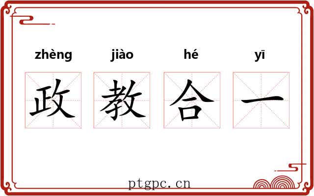 政教合一 政教合一