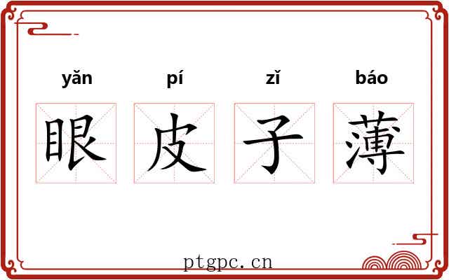眼皮子薄 眼皮子薄