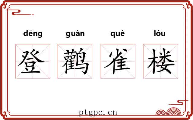 登鹳雀楼 登鹳雀楼