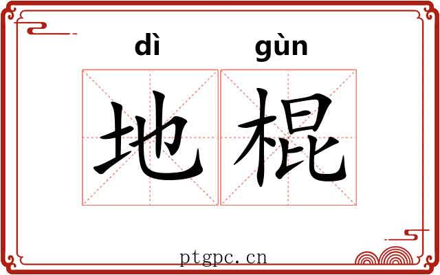地棍 地棍