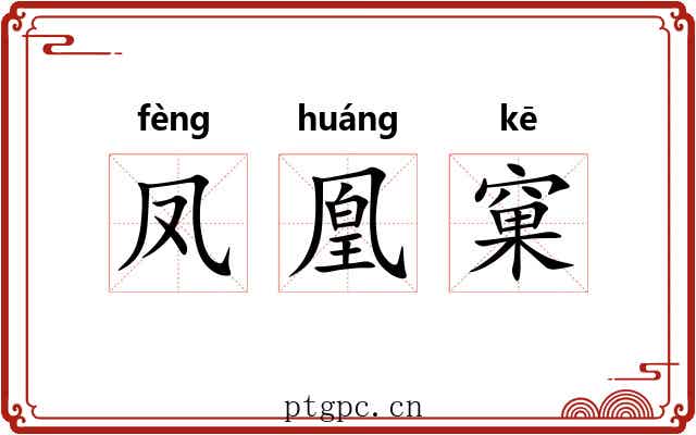 凤凰窠