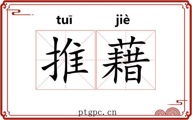 推藉