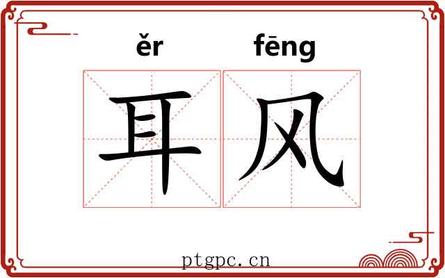 耳风 耳风