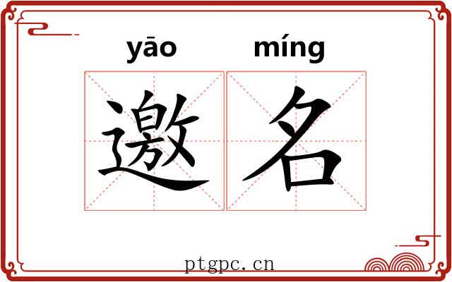 邀名 邀名