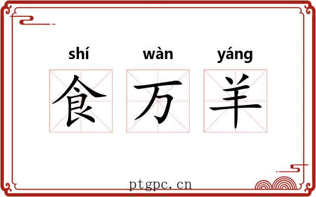 食万羊