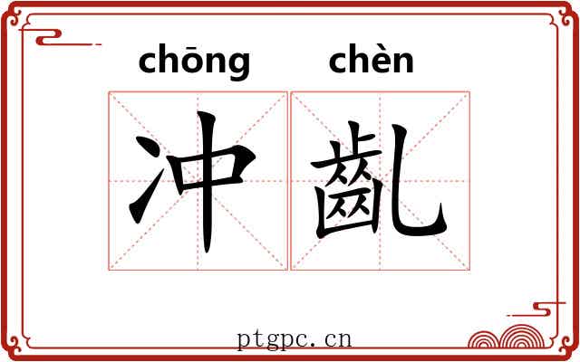 冲齓