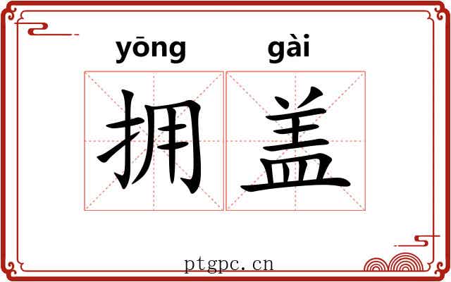 拥盖