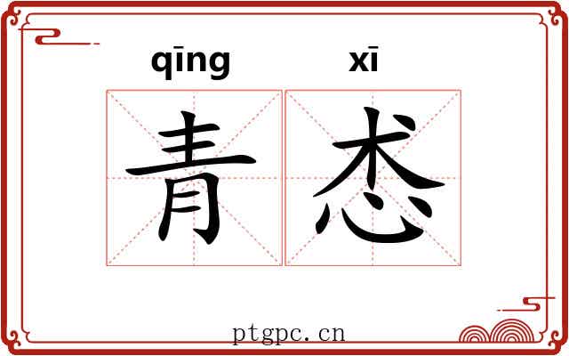 青怸