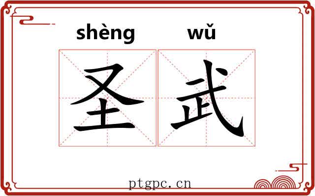 圣武