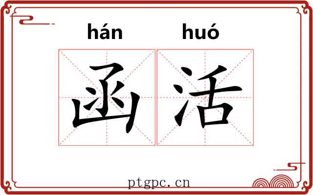 函活