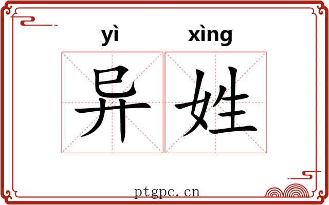 异姓 异姓